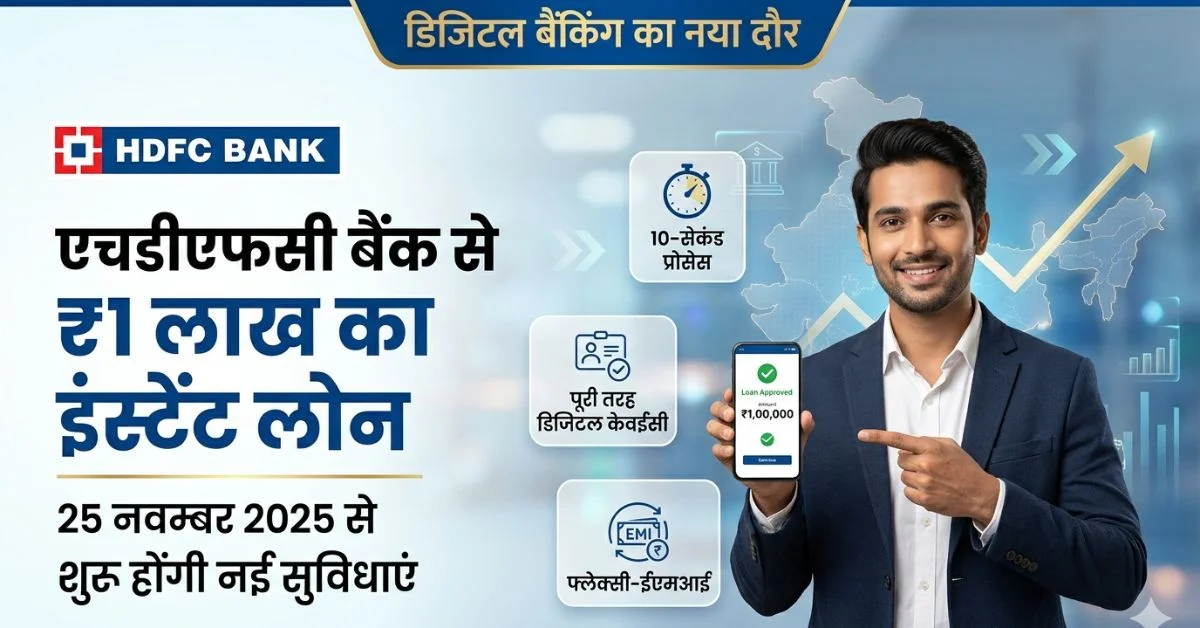 HDFC Bank ₹1 Lakh Instant Loan