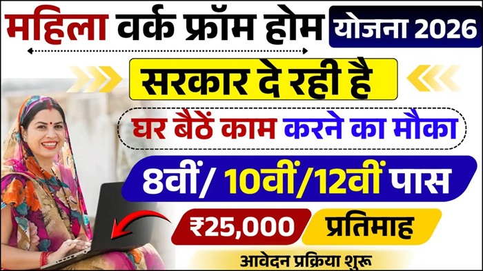 Mahila Work From Home Yojana 2026