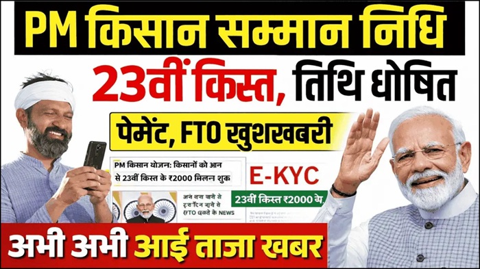 PM Kisan 23nd Installment