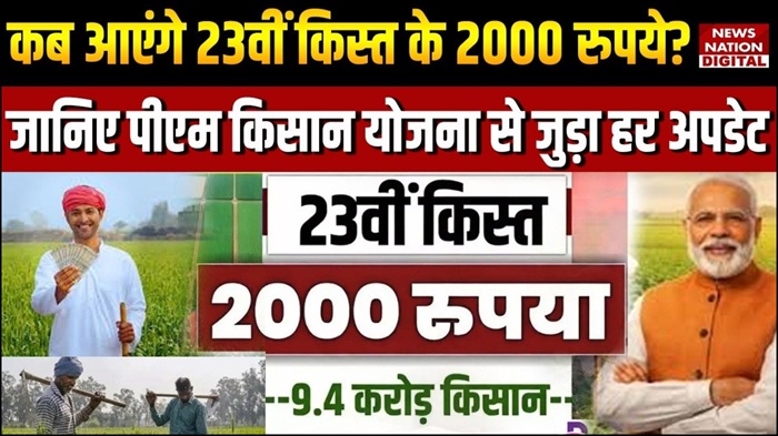PM Kisan 23rd Installment Update