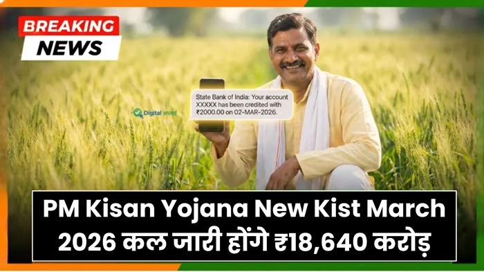 PM Kisan Yojana New Kist March 2026