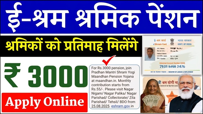 E Shram Card Pension Yojana
