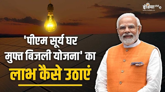 PM Surya Ghar Muft Bijli Yojana
