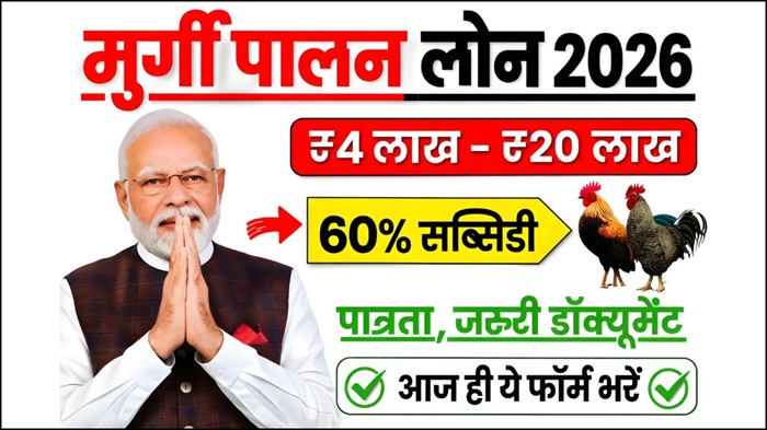 Murgi Palan Loan Yojana 2026
