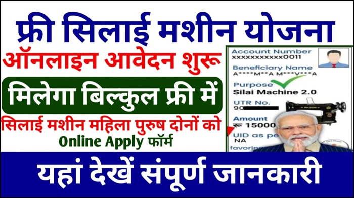 Free Silai Machine Apply