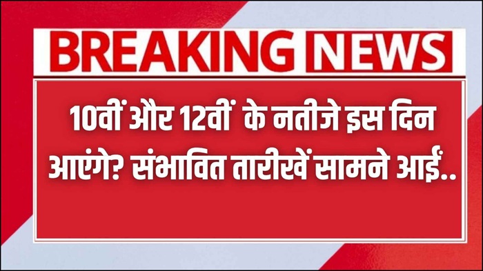 10th 12th Result Date