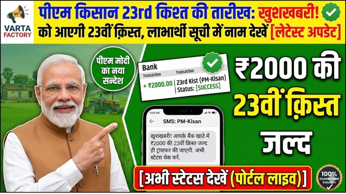 PM Kisan 23rd Installment 2026