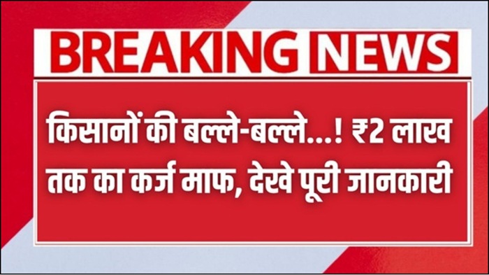 Kisan Kcc Karj Mafi Loan