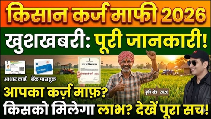 Farm Loan Waiver 2026