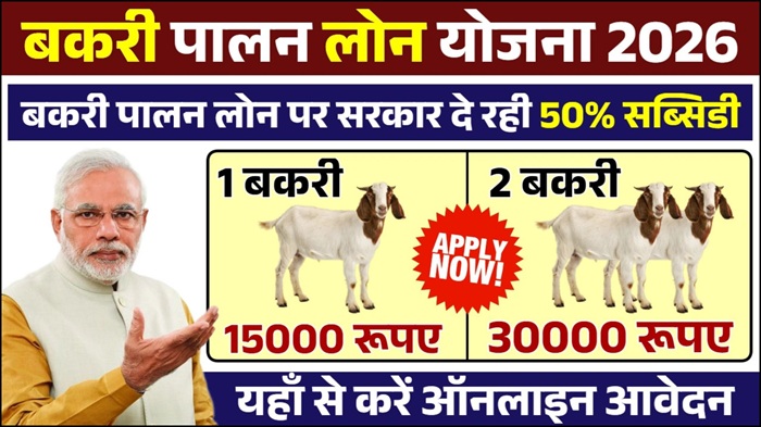 Bakri Palan Loan Yojana 2026