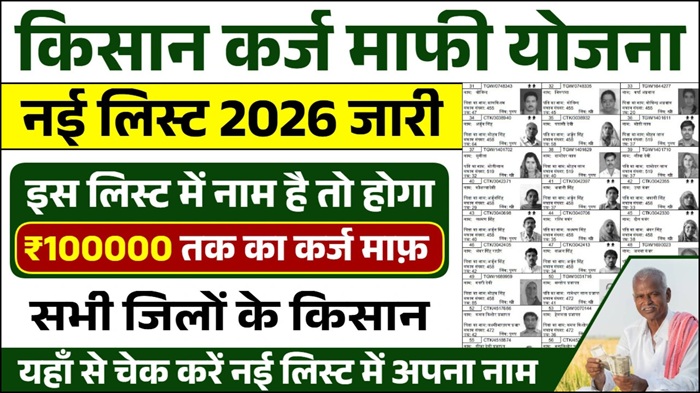 Kisan Karj Mafi List 2026