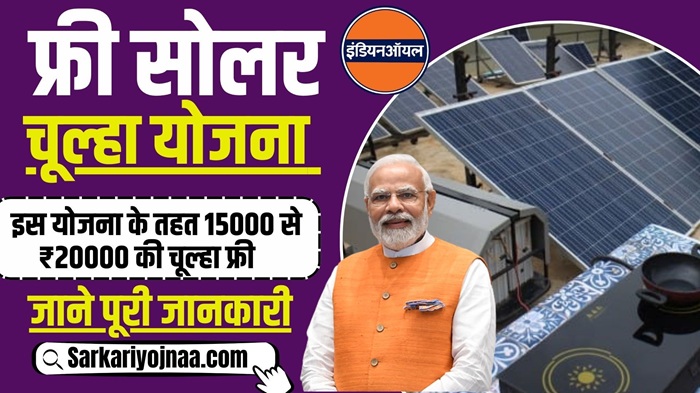 PM Solar Chulha Scheme