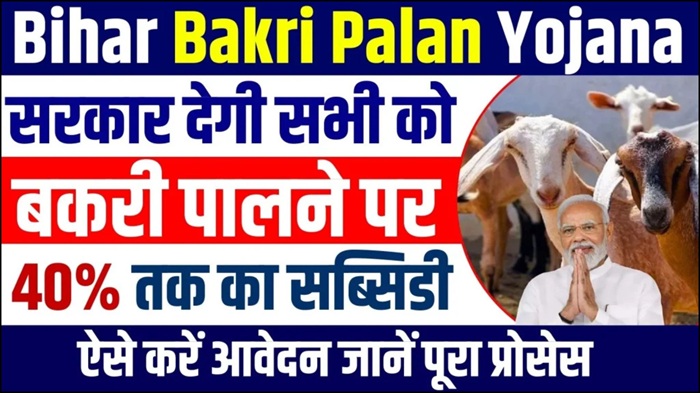 Bakri Palan Yojana 2026