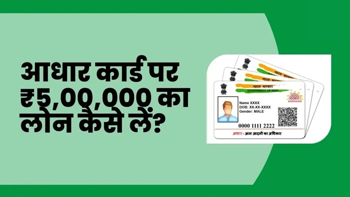 Aadhar Card Se Loan Kaise Le