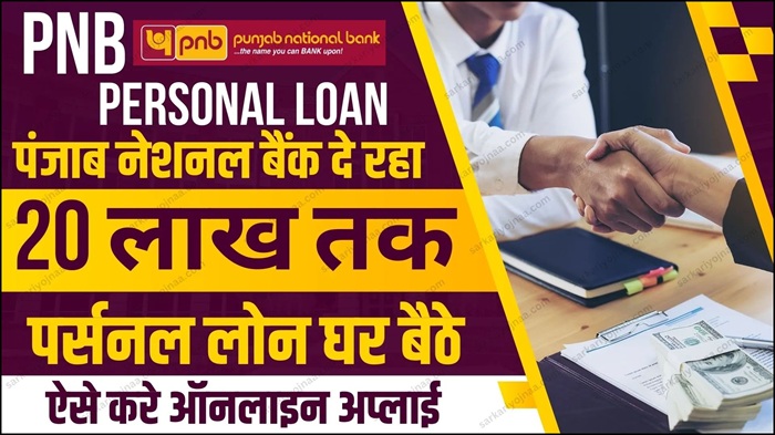 PNB Personal Loan Kaise Le
