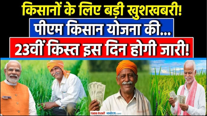 PM Kisan 23st Installment Update