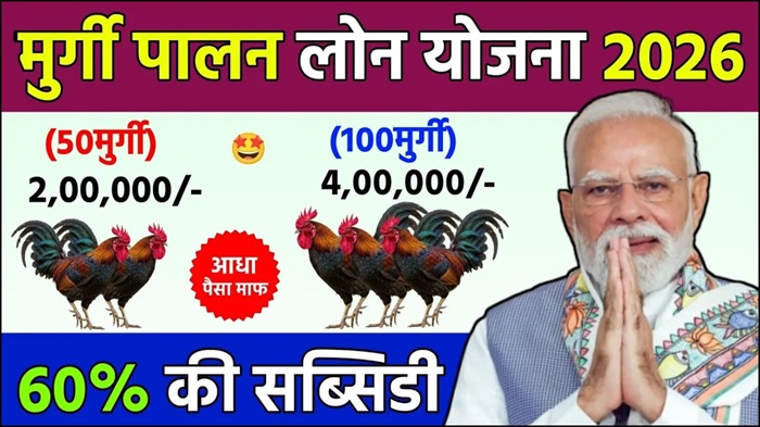 Poultry Farm Loan Scheme 2026