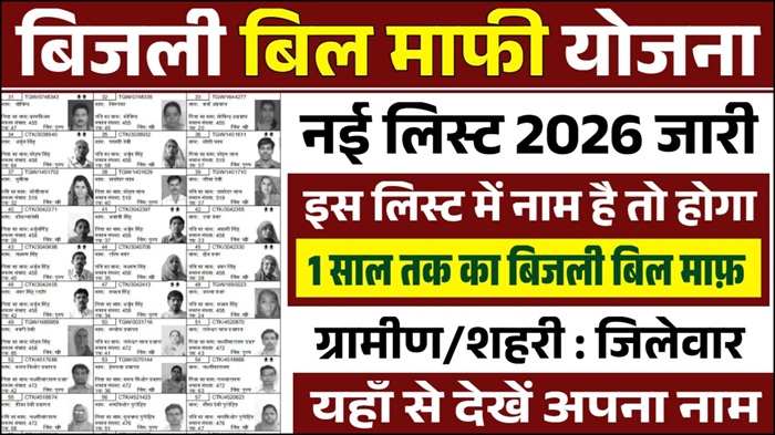Bijli Bill Maaf List 2026