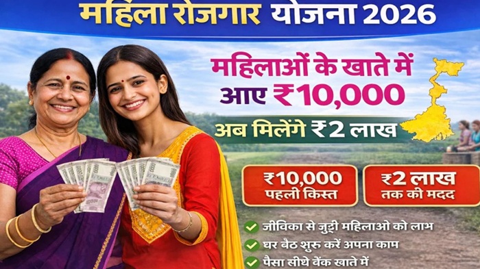 Mahila Rojgar Yojana 2026