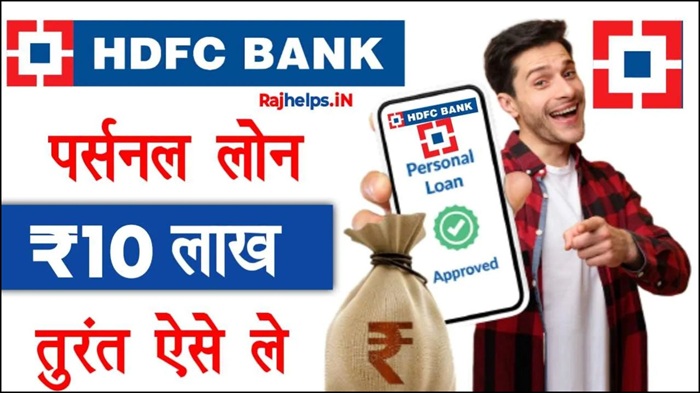 HDFC Bank Instant Loan