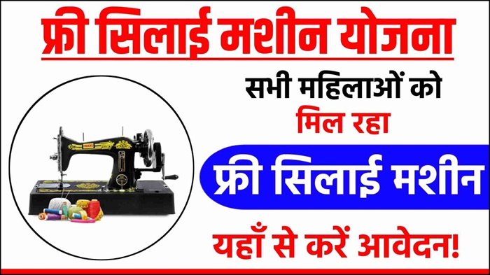 Free Silai Machine Apply