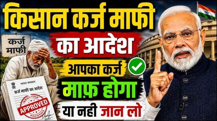 Kisan Kcc Karj Mafi