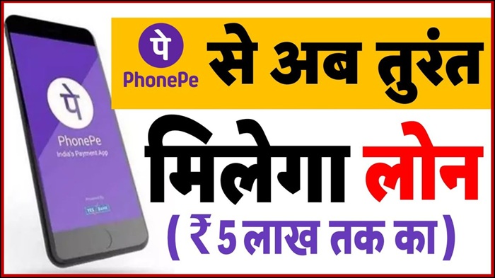 Phone Pay Loan 2026