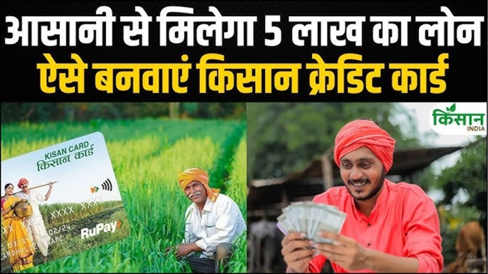 KCC Kisan Card Loan Scheme