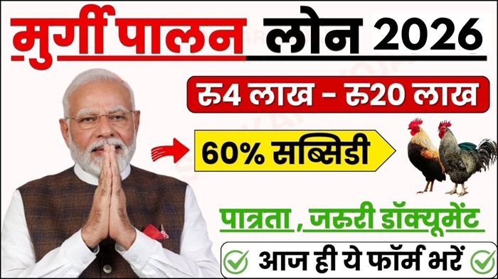 Murgi Palan Loan Yojana