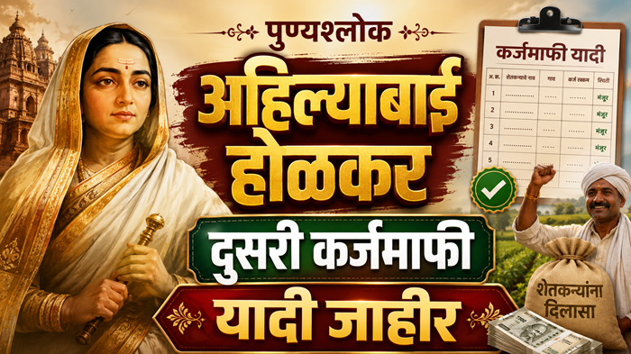 Punyashlok Ahilyabai Holkar Karj mafi List