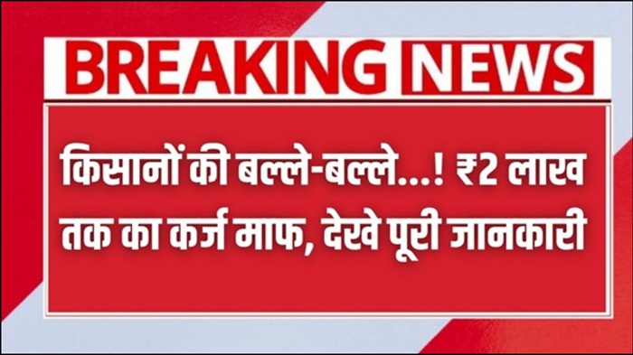 Kisan Karj Mafi Loan