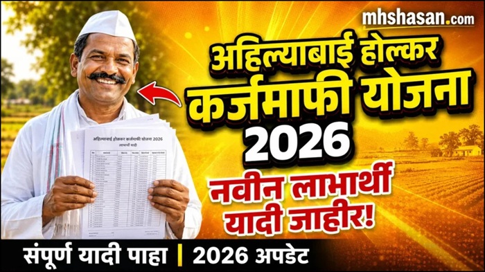 Ahilyabai Holkar Karj mafi List 2026