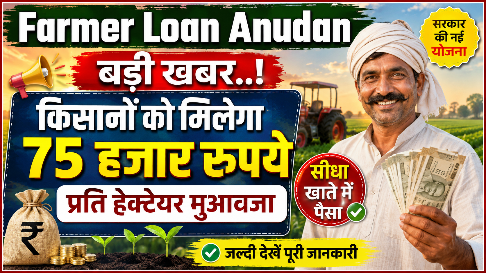 Farmer Loan Anudan